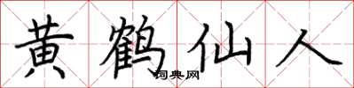 荆霄鹏黄鹤仙人楷书怎么写