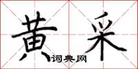 荆霄鹏黄采楷书怎么写