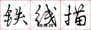 曾庆福铁线描行书怎么写