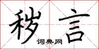 荆霄鹏秽言楷书怎么写
