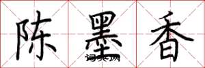 荆霄鹏陈墨香楷书怎么写