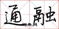 曾庆福通融行书怎么写