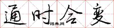 曾庆福通时合变行书怎么写