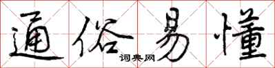 曾庆福通俗易懂行书怎么写