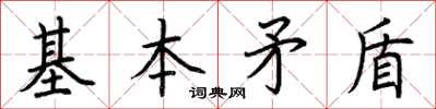 荆霄鹏基本矛盾楷书怎么写