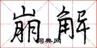 曾庆福崩解行书怎么写