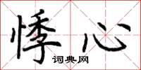 荆霄鹏悸心楷书怎么写