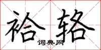 荆霄鹏袷辂楷书怎么写
