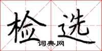 荆霄鹏检选楷书怎么写