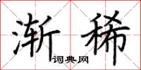 荆霄鹏渐稀楷书怎么写