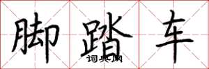 荆霄鹏脚踏车楷书怎么写