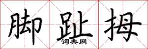 荆霄鹏脚趾拇楷书怎么写