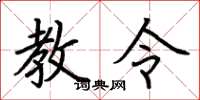 荆霄鹏教令楷书怎么写