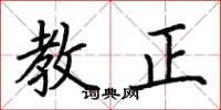 荆霄鹏教正楷书怎么写