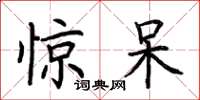 荆霄鹏惊呆楷书怎么写