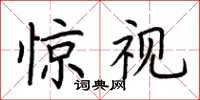 荆霄鹏惊视楷书怎么写