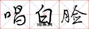 曾庆福唱白脸行书怎么写