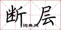 荆霄鹏断层楷书怎么写