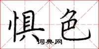 荆霄鹏惧色楷书怎么写