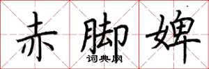 荆霄鹏赤脚婢楷书怎么写