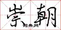 曾庆福崇朝行书怎么写