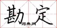 荆霄鹏勘定楷书怎么写