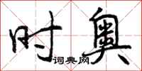 曾庆福时奥行书怎么写