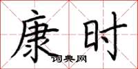 荆霄鹏康时楷书怎么写