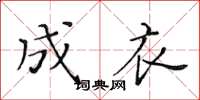 黄华生成衣楷书怎么写