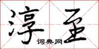 曾庆福淳至行书怎么写