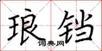 荆霄鹏琅铛楷书怎么写