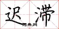荆霄鹏迟滞楷书怎么写