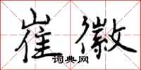 曾庆福崔徽行书怎么写