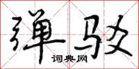 曾庆福弹驳行书怎么写