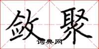 荆霄鹏敛聚楷书怎么写
