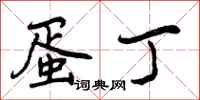 曾庆福蛋丁行书怎么写