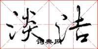 曾庆福淡洁行书怎么写