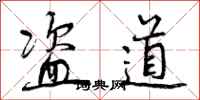 曾庆福盗道行书怎么写