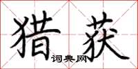 荆霄鹏猎获楷书怎么写
