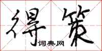 曾庆福得策行书怎么写