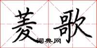 荆霄鹏菱歌楷书怎么写