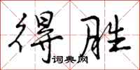 曾庆福得胜行书怎么写