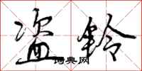 曾庆福盗铃行书怎么写