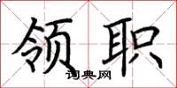 荆霄鹏领职楷书怎么写
