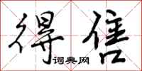 曾庆福得售行书怎么写