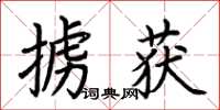 荆霄鹏掳获楷书怎么写
