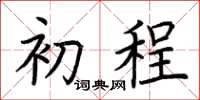 荆霄鹏初程楷书怎么写