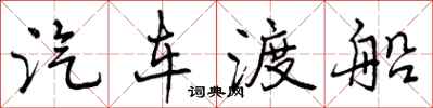 曾庆福汽车渡船行书怎么写