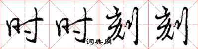 曾庆福时时刻刻行书怎么写