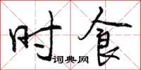曾庆福时食行书怎么写